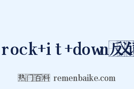 rock+it+down反义词是什么意思的图片
